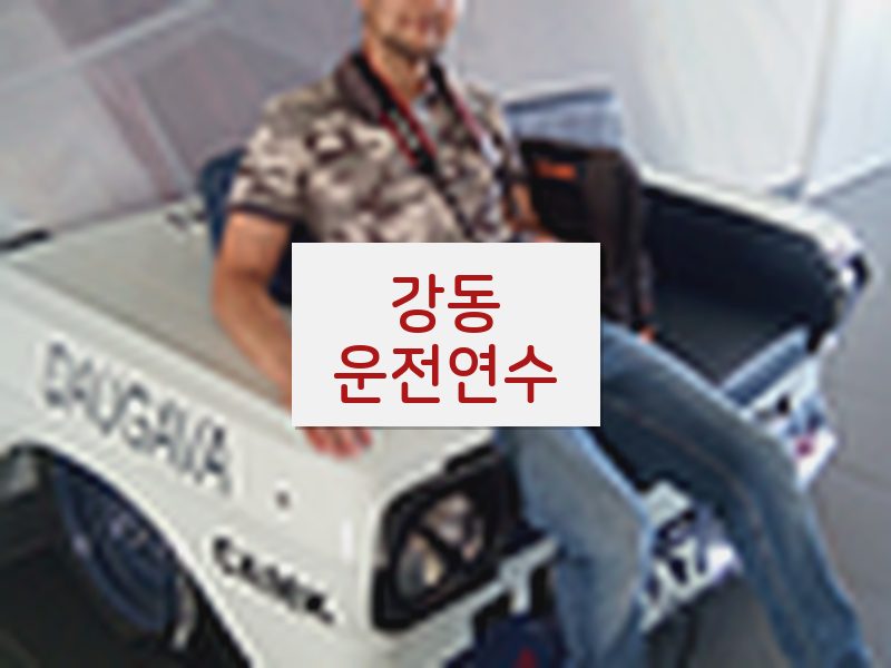 강동운전연수 후기