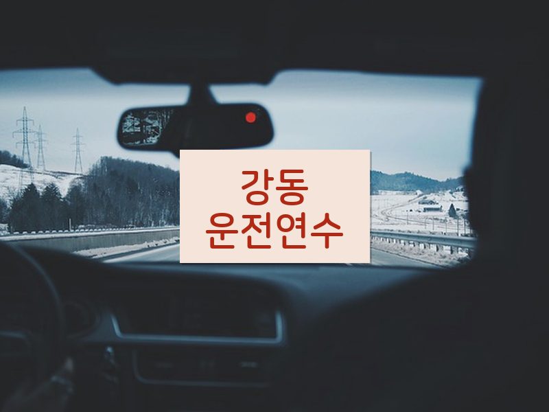 강동운전연수 후기