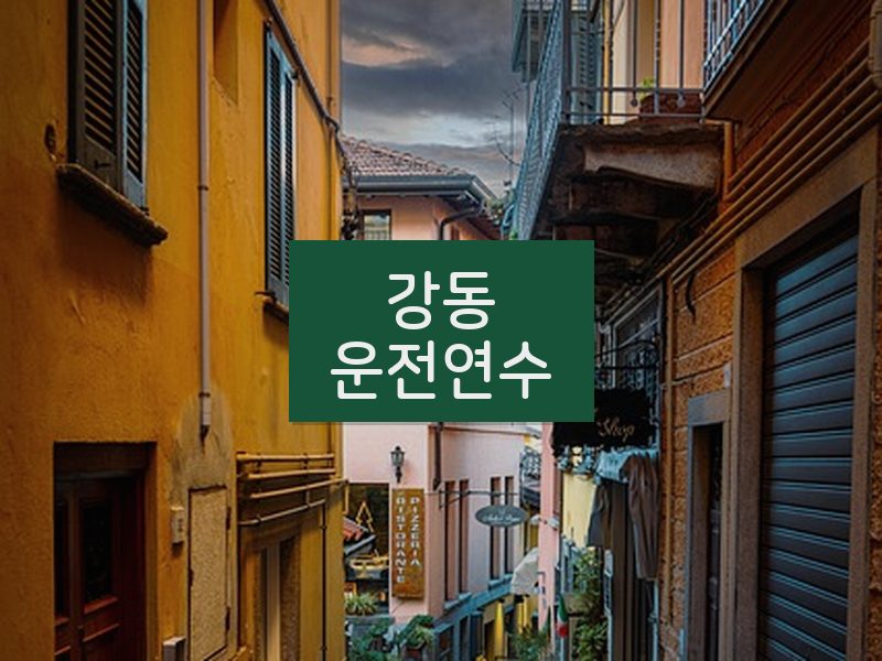 강동운전연수 후기