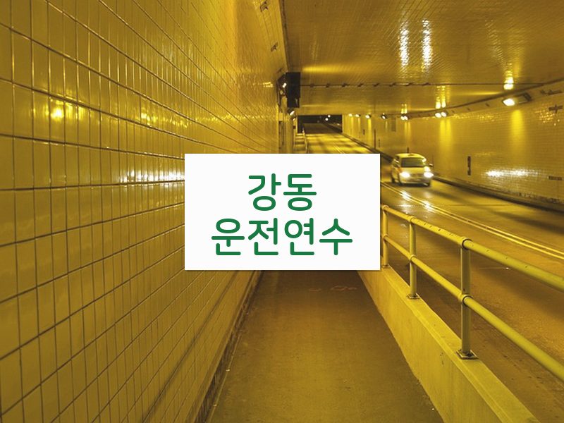 강동운전연수 후기