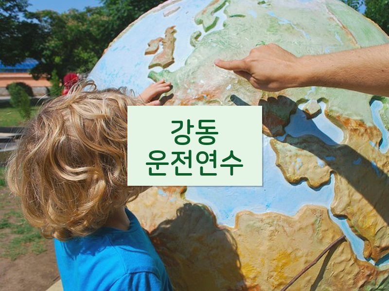 강동운전연수 후기