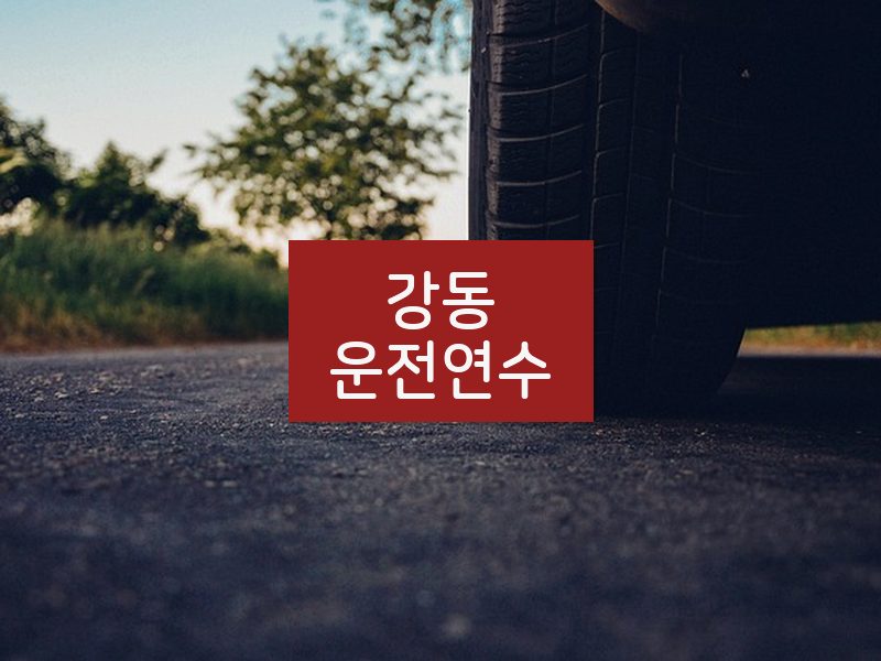 강동운전연수 후기