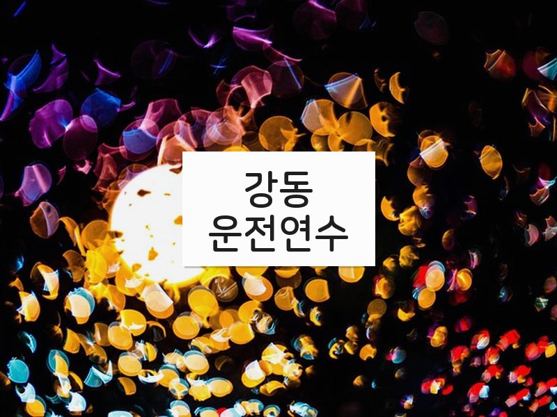 강동운전연수 후기