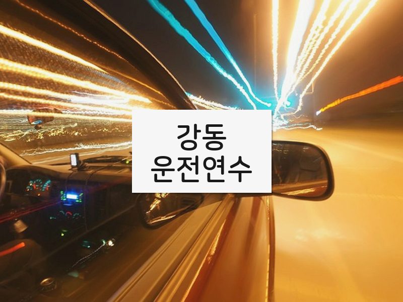 강동운전연수 후기