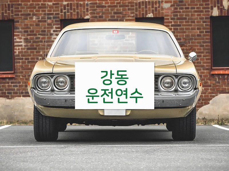 강동운전연수 후기