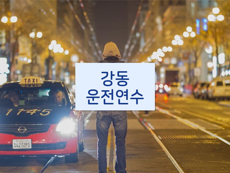 강동운전연수 후기