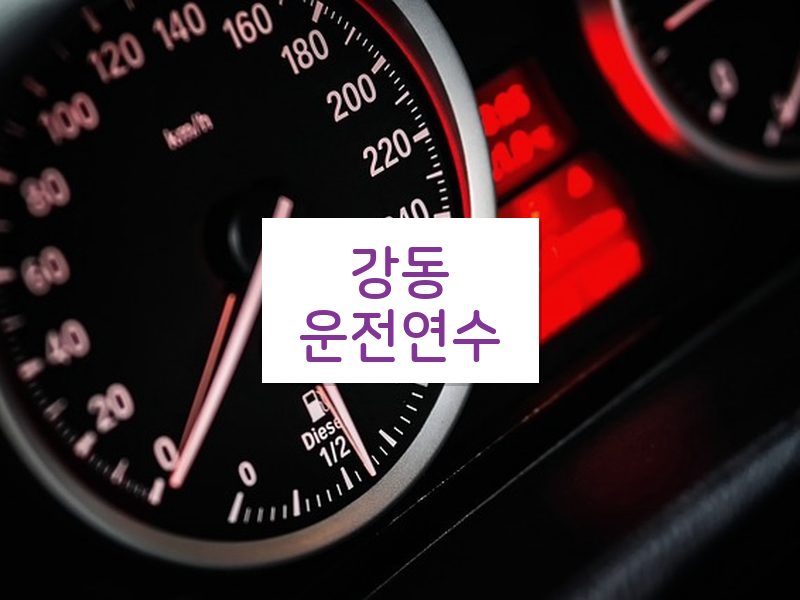 강동운전연수 후기