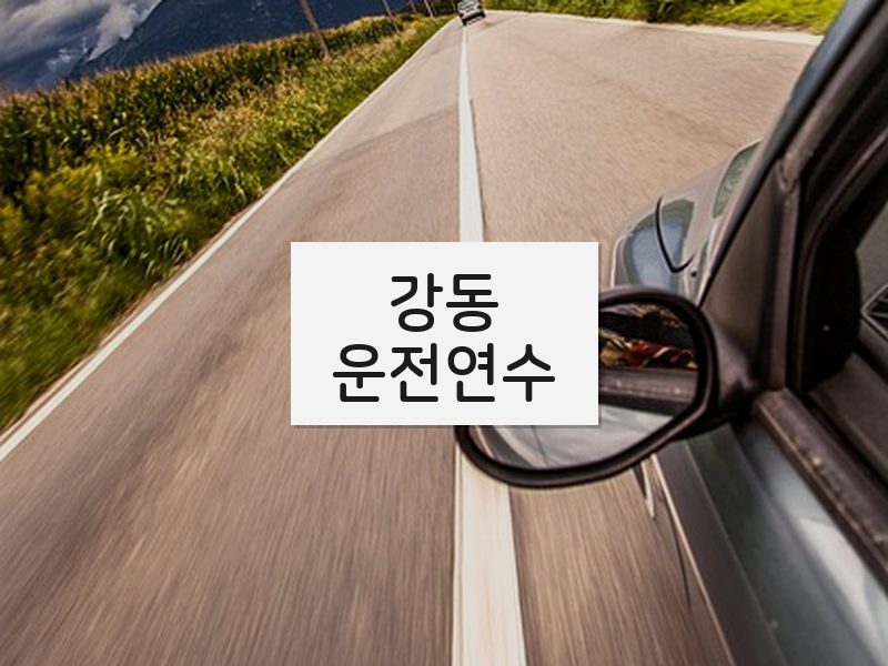 강동운전연수 후기