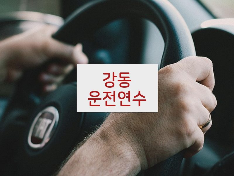 강동운전연수 후기