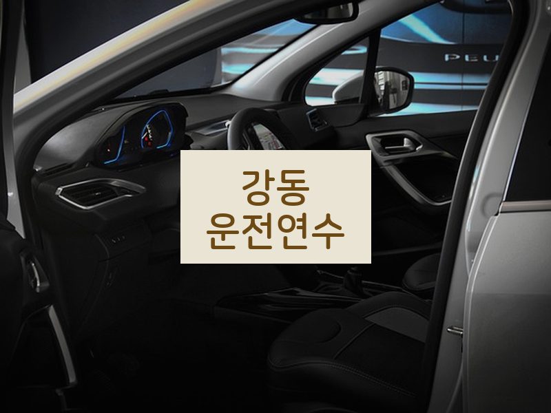 강동운전연수 후기