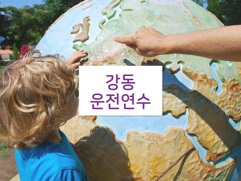 강동운전연수 후기
