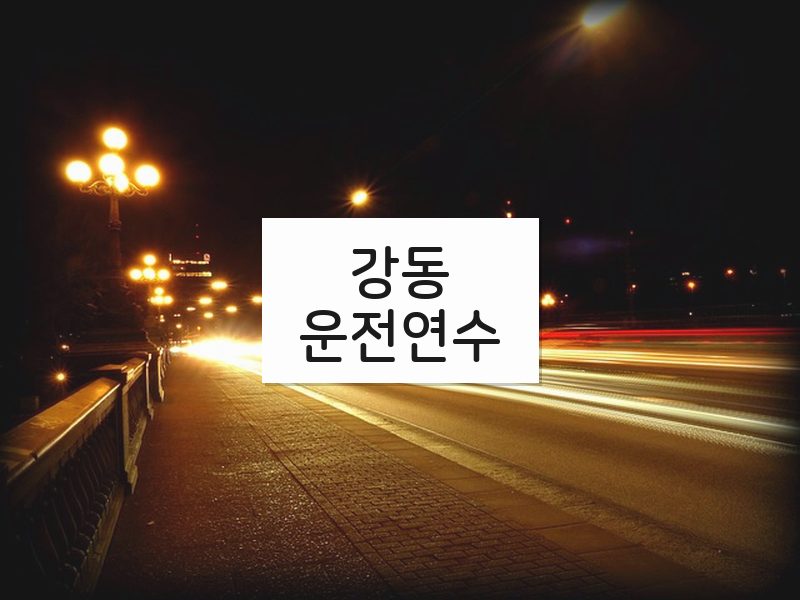 강동운전연수 후기