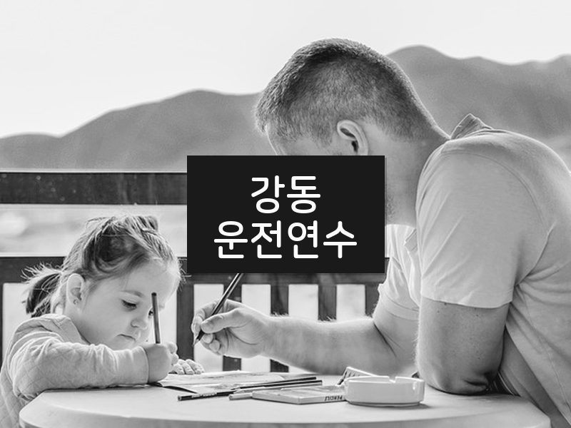 강동운전연수 후기
