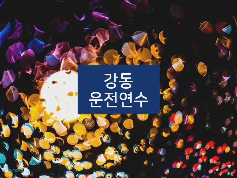 강동운전연수 후기
