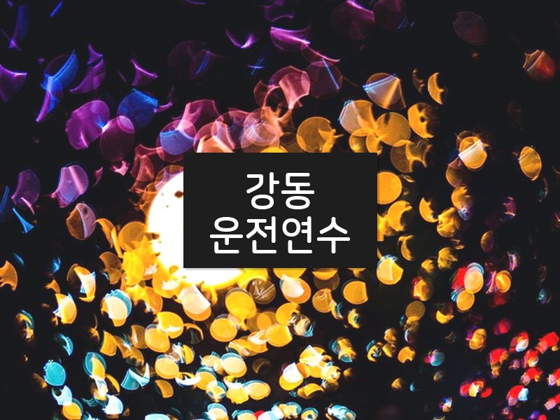 강동운전연수 후기