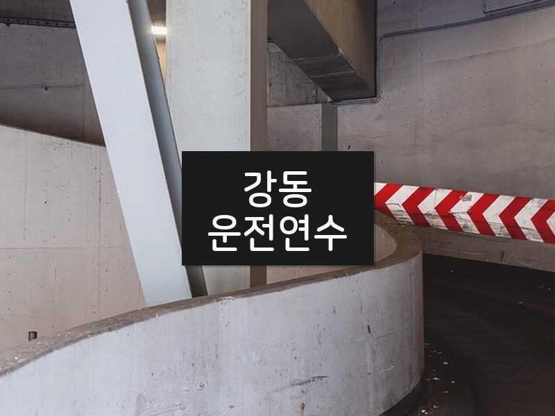 강동운전연수 후기