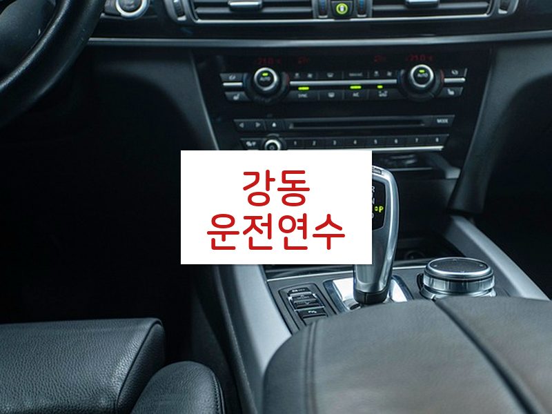 강동운전연수 후기