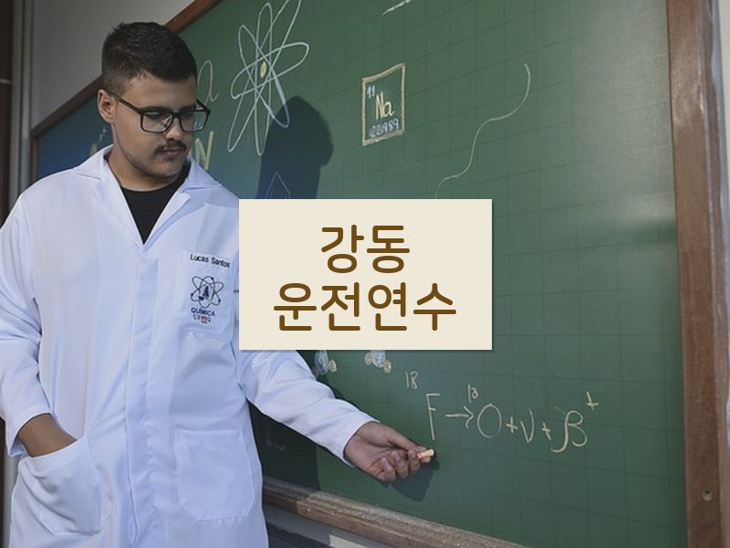 강동운전연수 후기