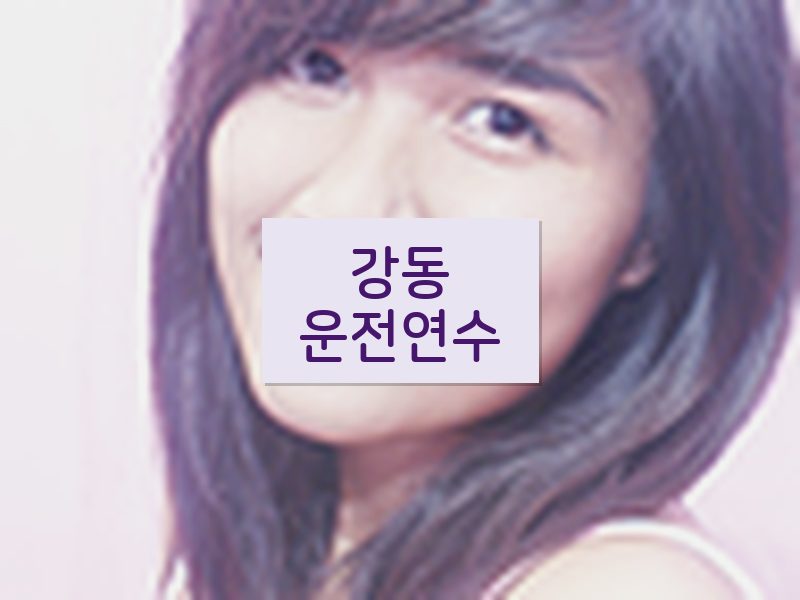 강동운전연수 후기