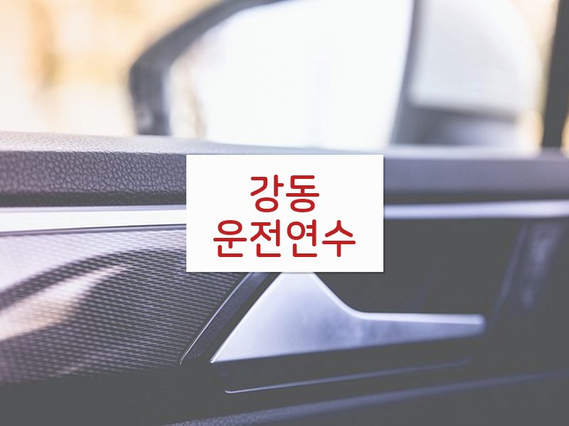 강동운전연수 후기
