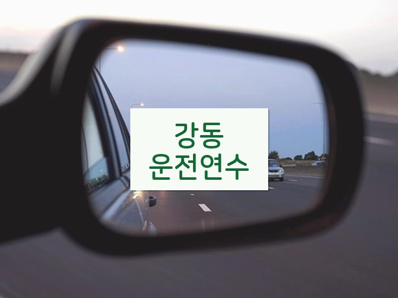 강동운전연수 후기