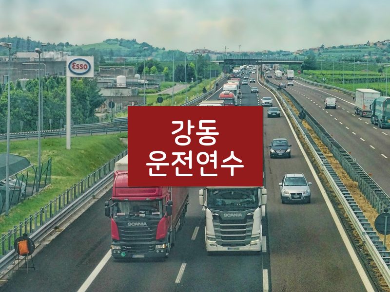 강동운전연수 후기