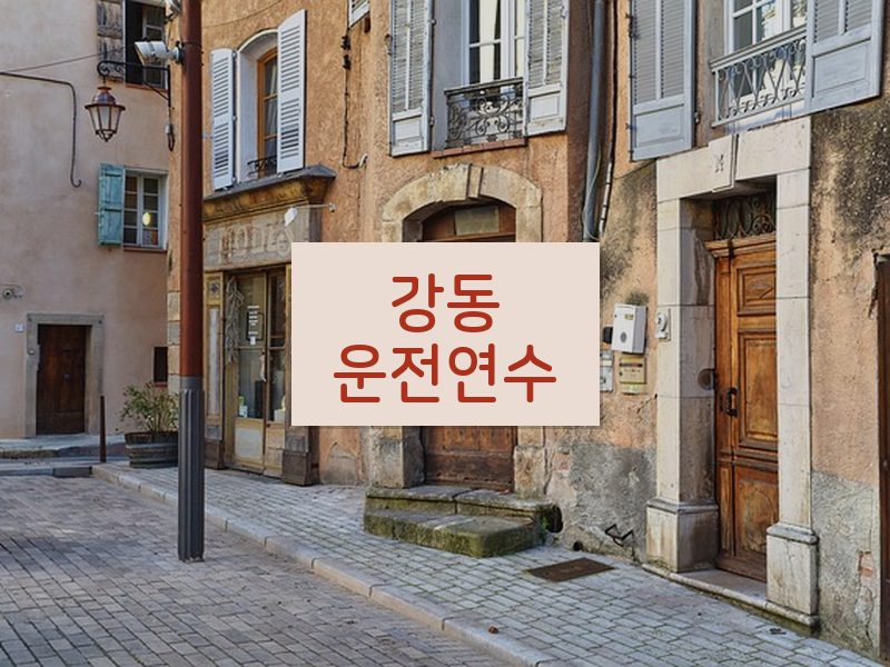 강동운전연수 후기