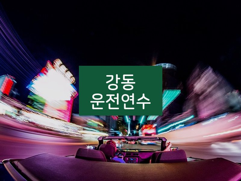 강동운전연수 후기