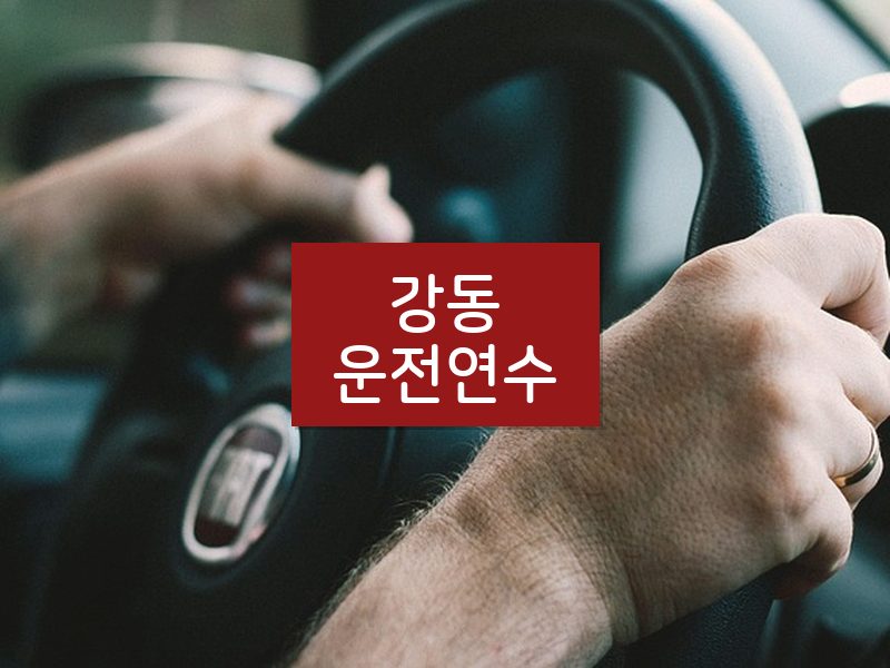 강동운전연수 후기