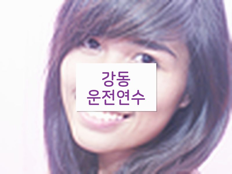 강동운전연수 후기