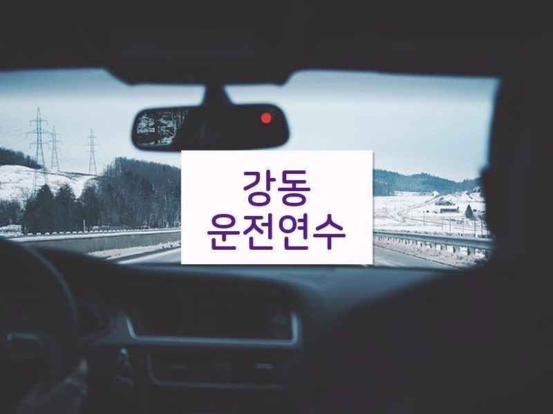 강동운전연수 후기