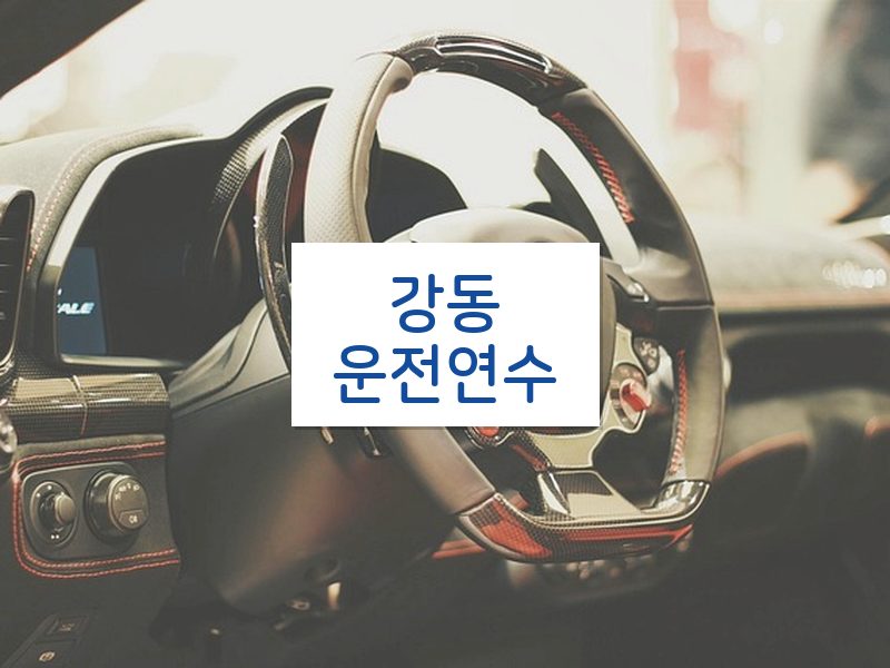강동운전연수 후기