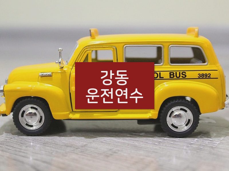 강동운전연수 후기