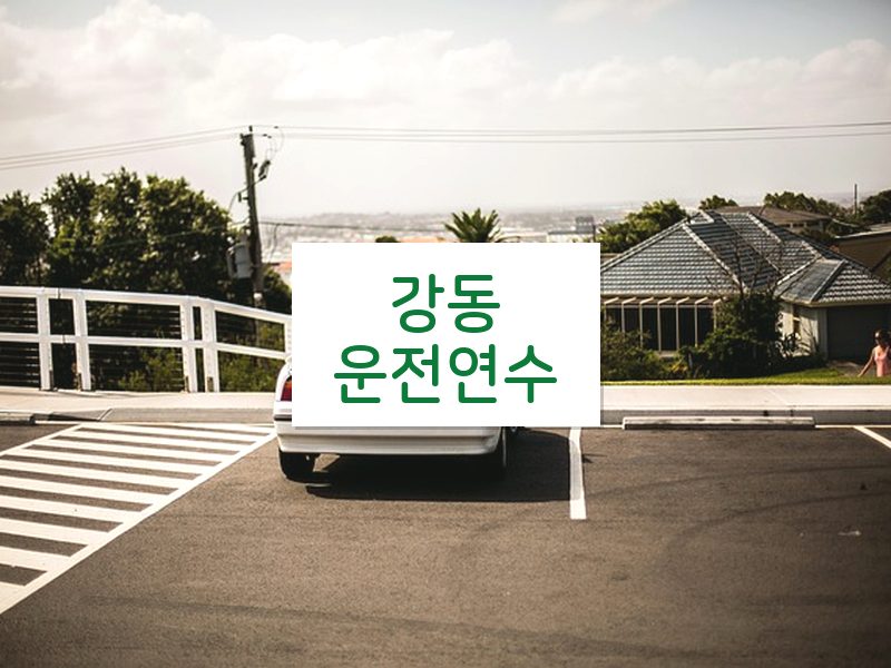 강동운전연수 후기