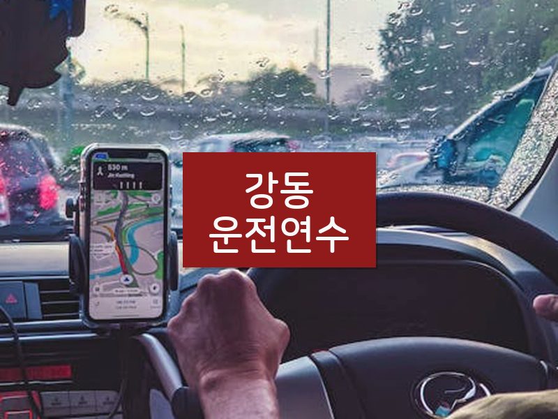 강동운전연수 후기