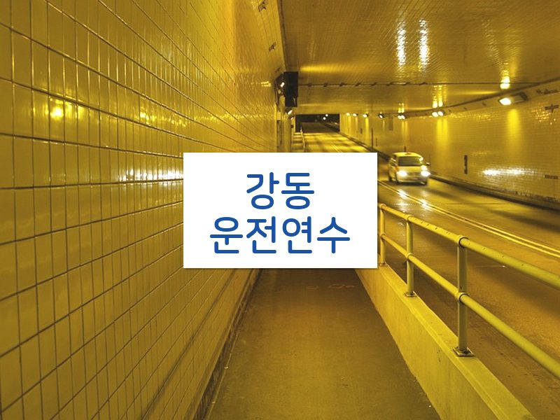 강동운전연수 후기