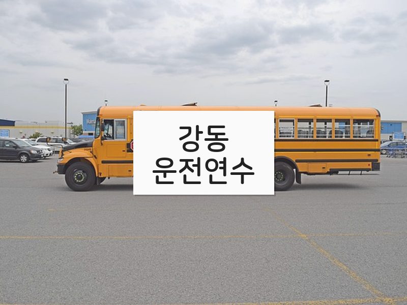 강동운전연수 후기