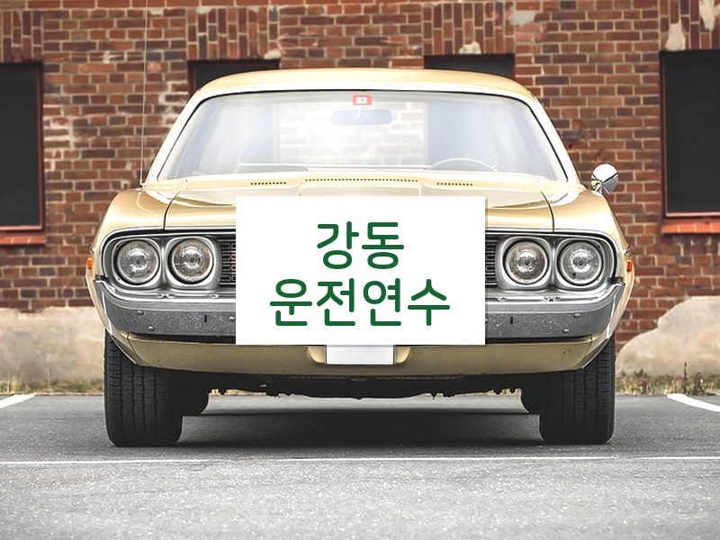 강동운전연수 후기