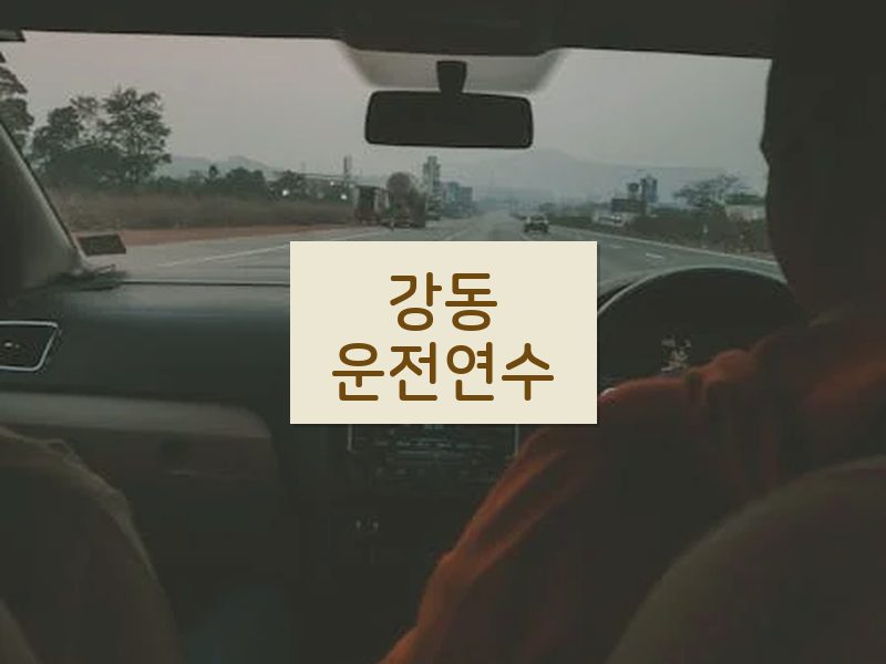 강동운전연수 후기