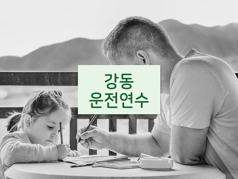 강동운전연수 후기