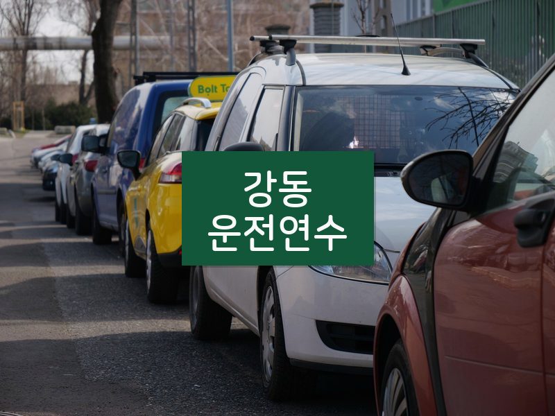 강동운전연수 후기