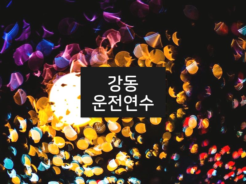 강동운전연수 후기