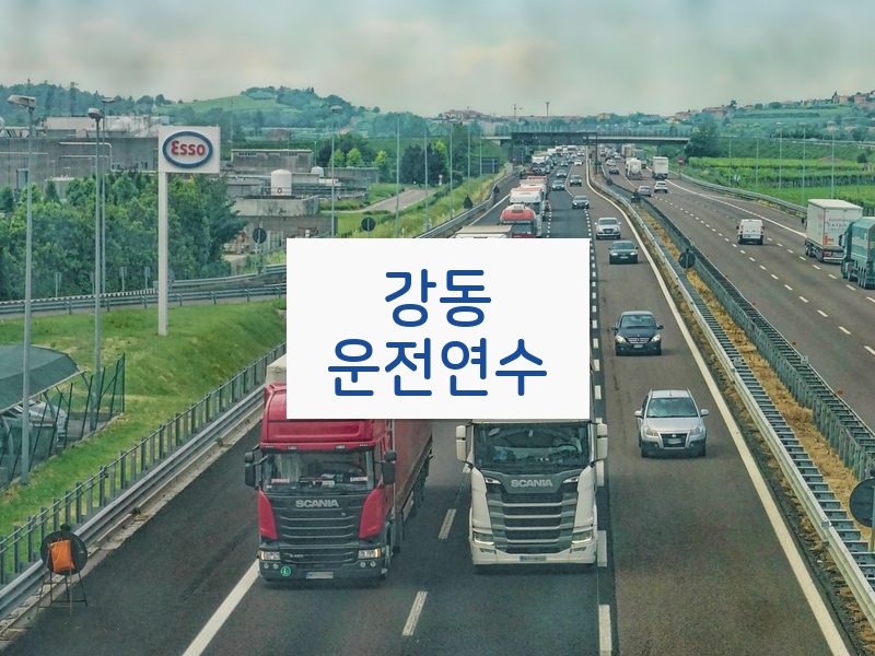 강동운전연수 후기
