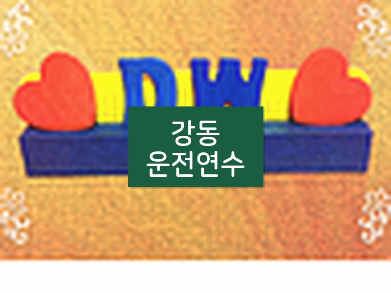 강동운전연수 후기