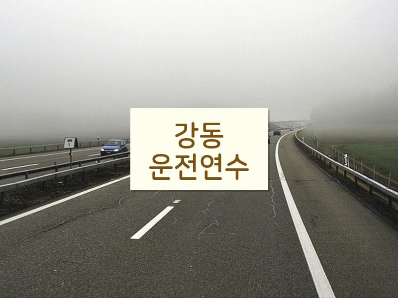강동운전연수 후기