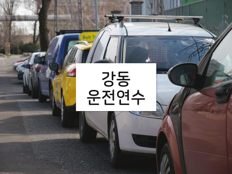 강동운전연수 후기