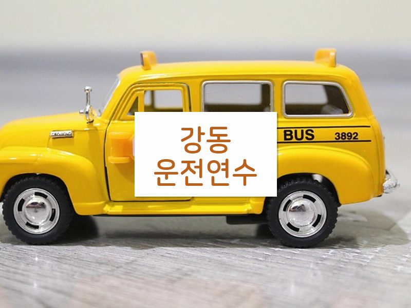 강동운전연수 후기