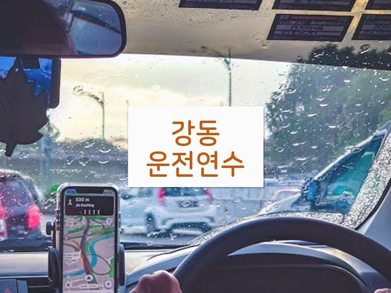 강동운전연수 후기