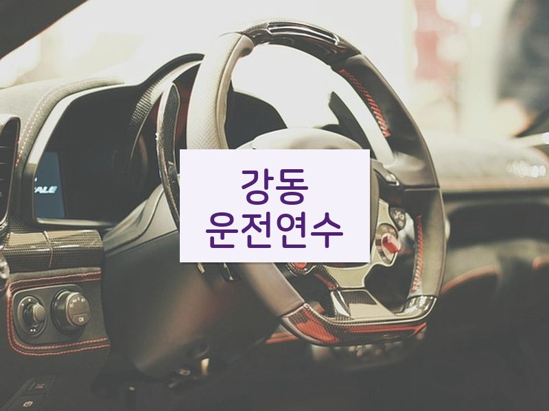 강동운전연수 후기