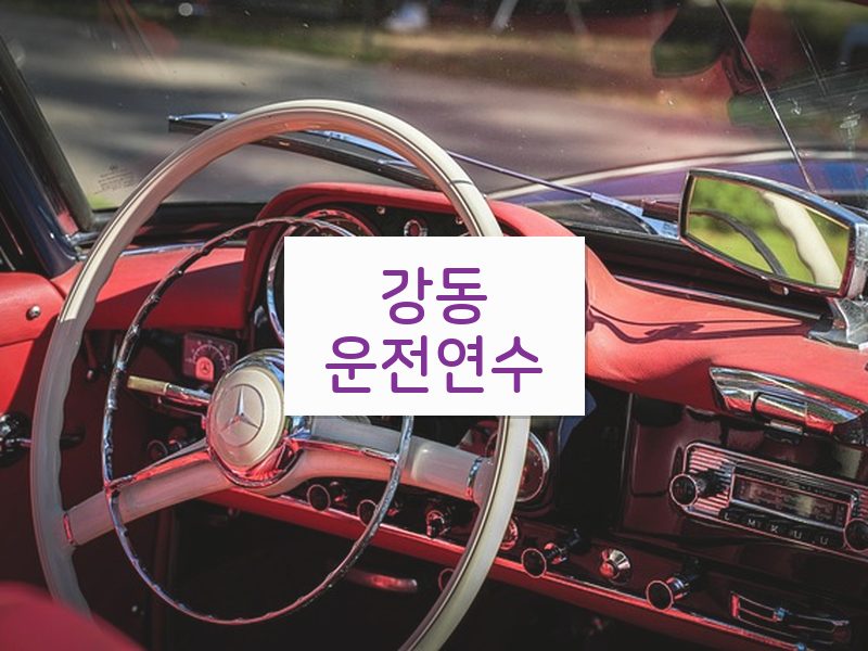 강동운전연수 후기